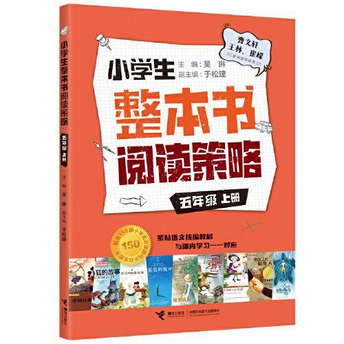 小学生整本书阅读策略·五年级上册