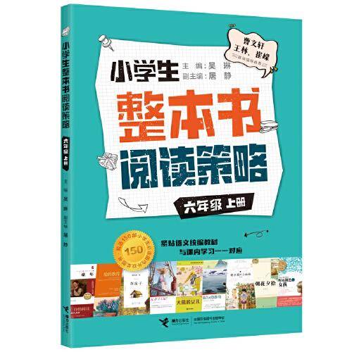 小学生整本书阅读策略·六年级上册