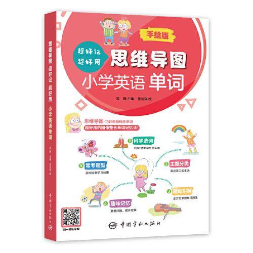 思维导图超好记超好用小学英语单词 手绘版