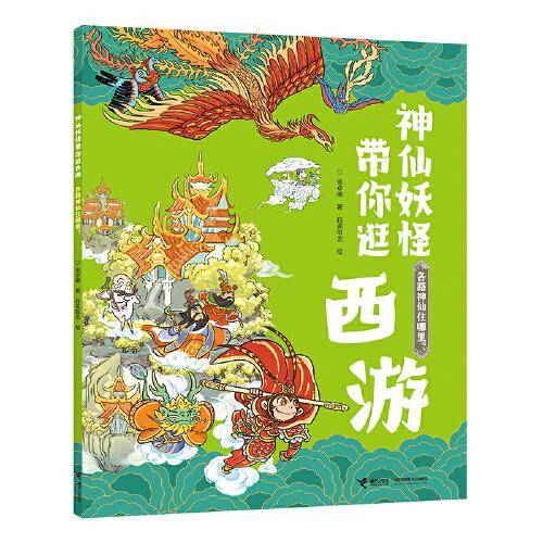各路神仙住哪里 ：神仙妖怪带你逛西游系列