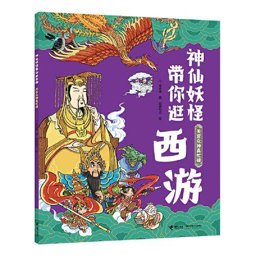 天宫众神真忙碌：神仙妖怪带你逛西游系列