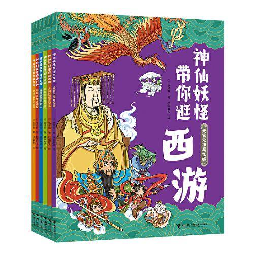 神仙妖怪带你逛西游+游封神系列（全6册）