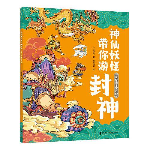 奇特法术定乾坤：神仙妖怪带你游封神系列