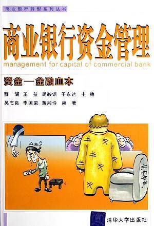 商业银行资金管理