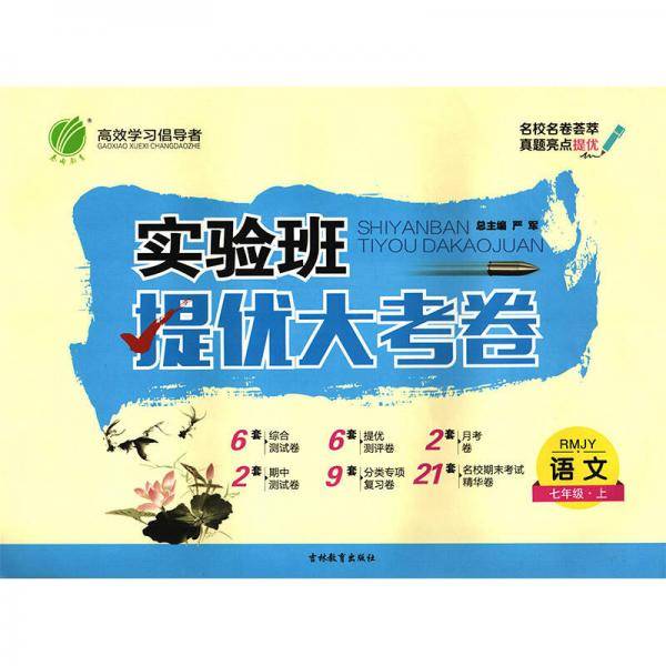 实验班提优大考卷 七年级 语文 初中 (上) 人教版RMJY  春雨教育·2018秋