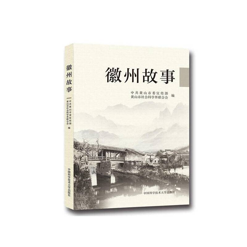 徽州故事