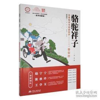 初中生整本书名著阅读 骆驼祥子
