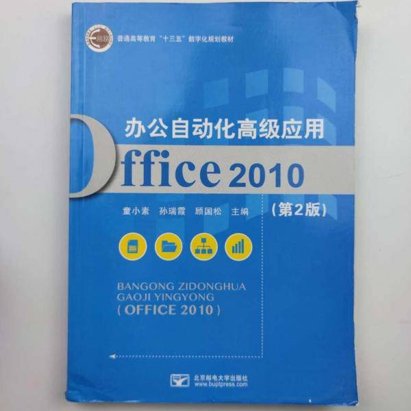 办公自动化高级应用office2010