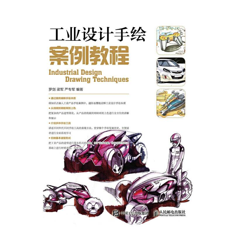 工业设计手绘案例教程