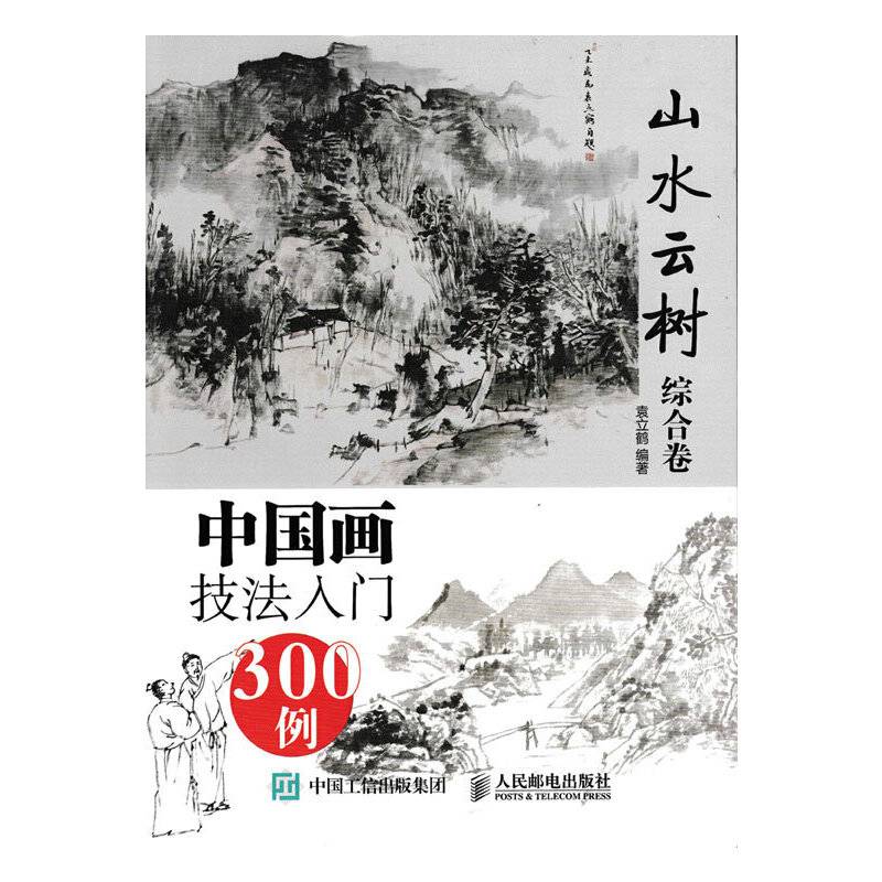 中国画技法入门300例:山水云树综合卷