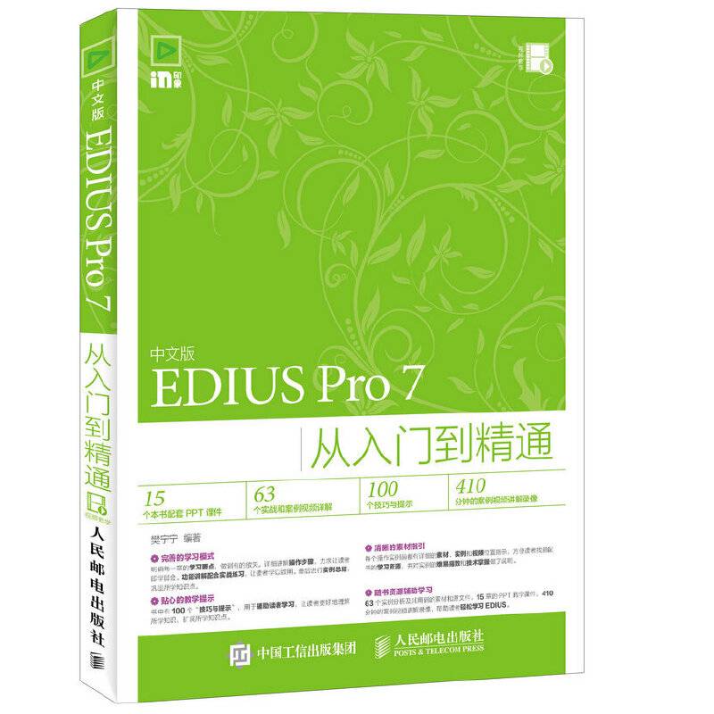 中文版EDIUS Pro 7从入门到精通