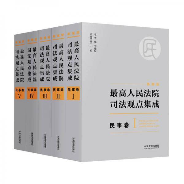 最高人民法院司法观点集成