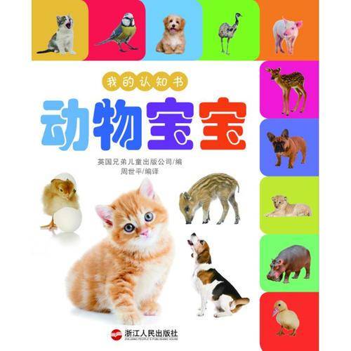 我的认知书――动物宝宝