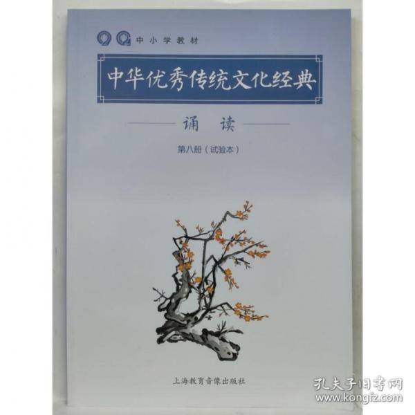 中小学教材中华优秀传统文化经典诵读第八册