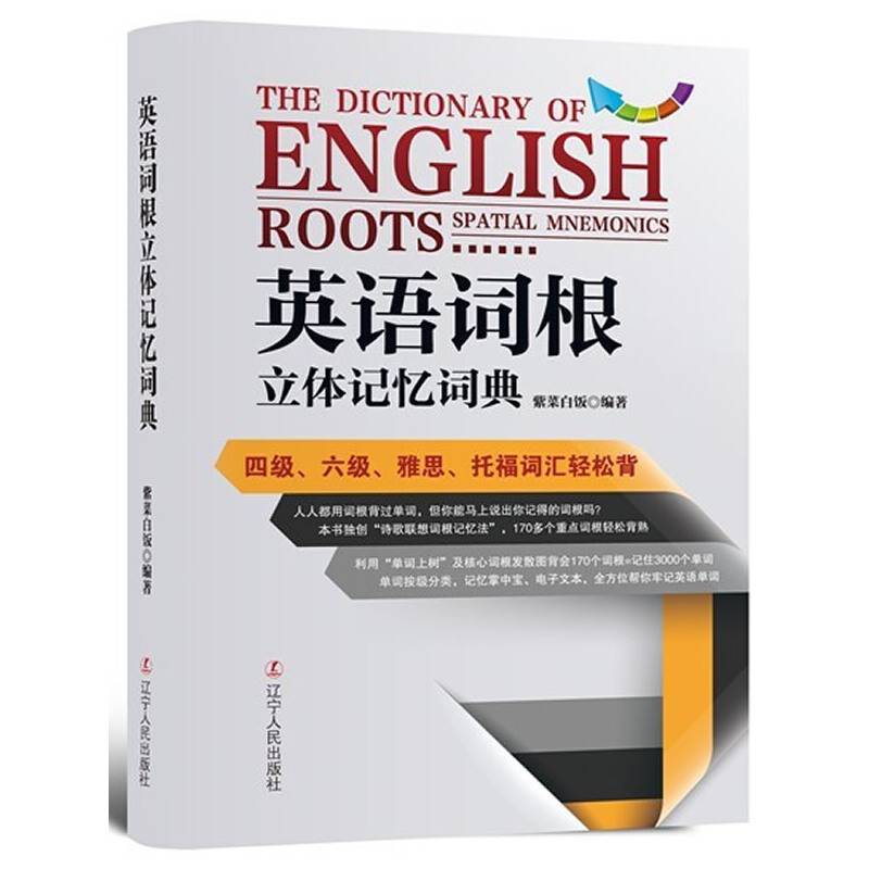 《英语词根立体记忆词典——四级、六级、雅思、托福词汇轻松背》