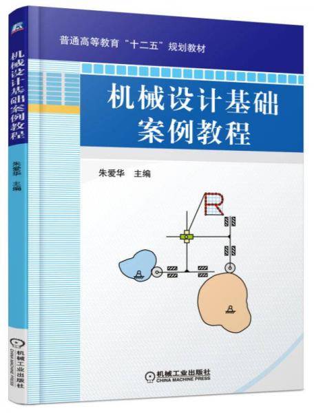机械设计基础案例教程