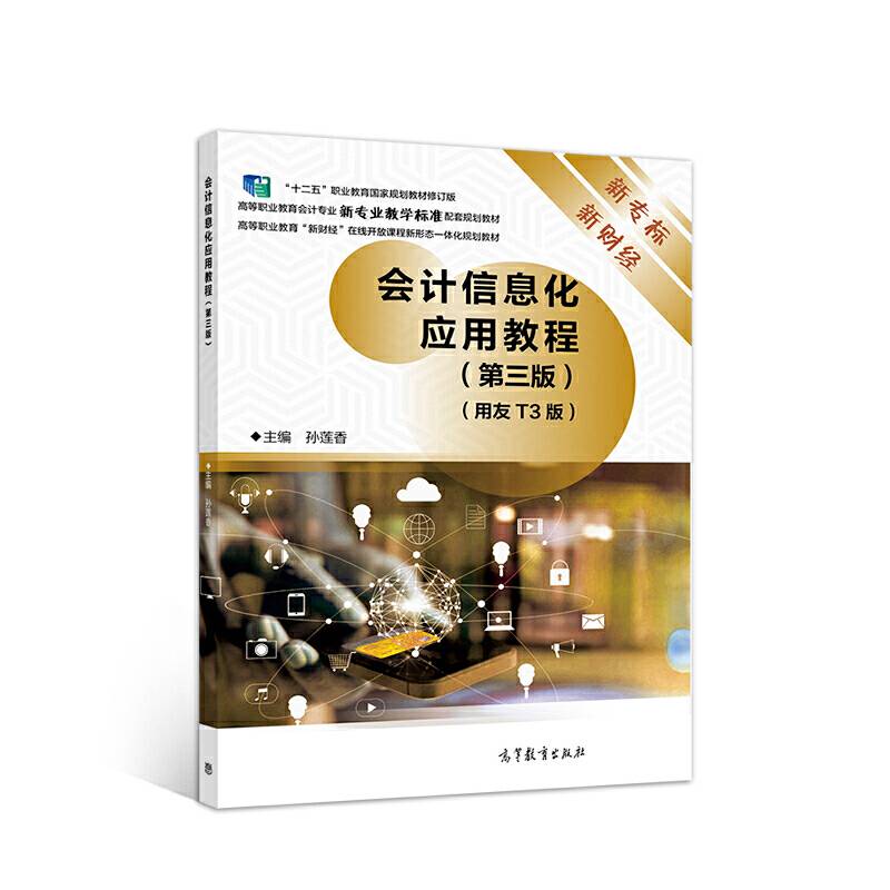 会计信息化应用教程