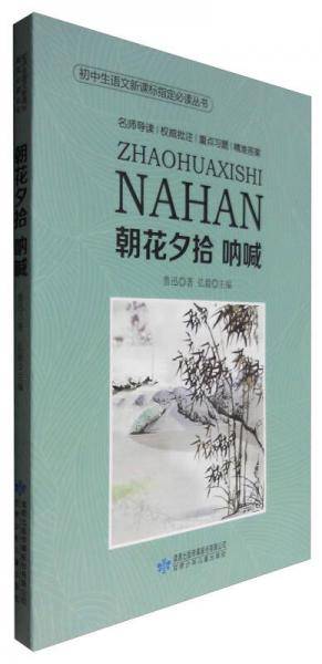初中生语文指定必读丛书：朝花夕拾 呐喊