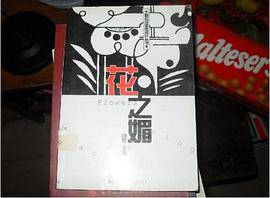 花之媚--新装饰图案设计丛书