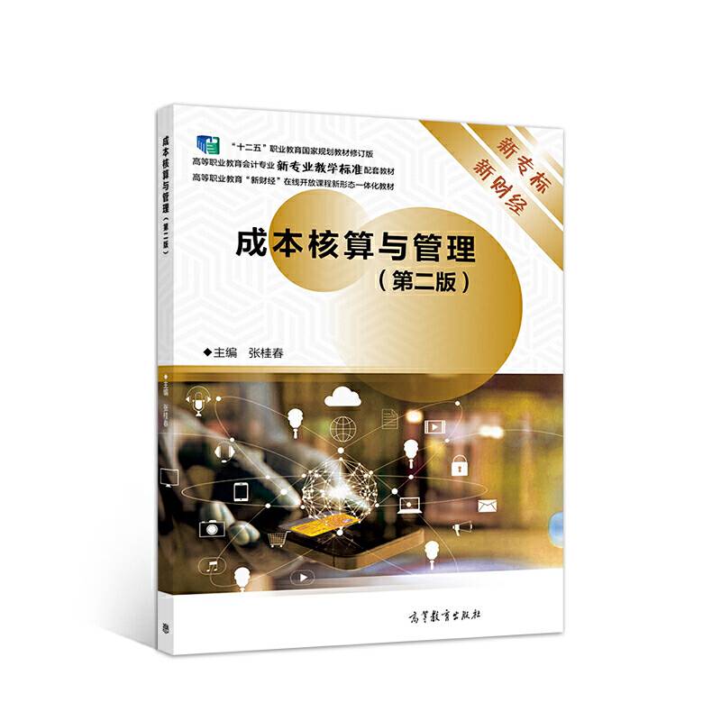 成本核算与管理
