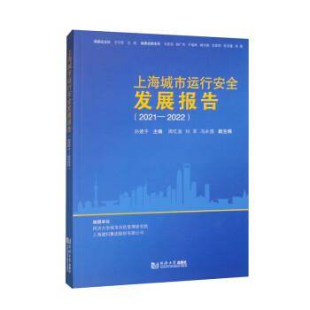 上海城市运行安全发展报告（2021—2022）