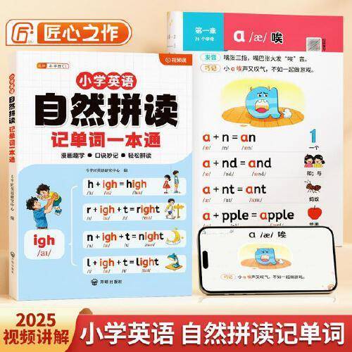 斗半匠小学英语自然拼读记单词一本通小学英语单词记背神器趣味学英语音标小学生自学入门零基础英语单词本