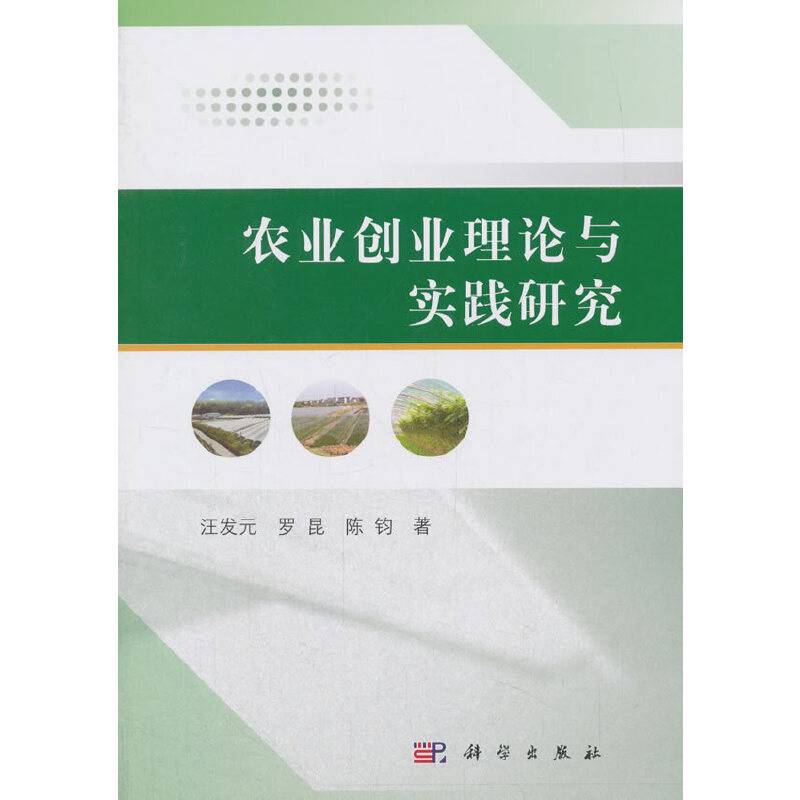 农业创业理论与实践