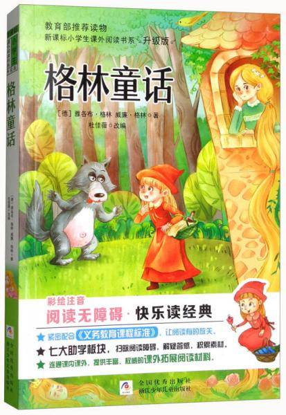 格林童话（彩图注音）/小学生课外阅读书系（升级版）