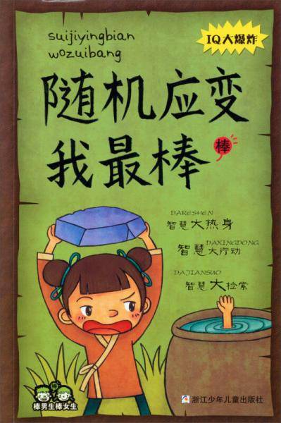 棒男生棒女生：随机应变我最棒