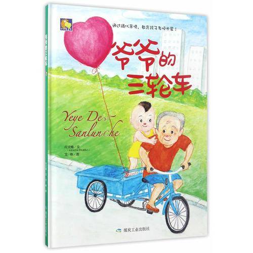 爷爷的三轮车