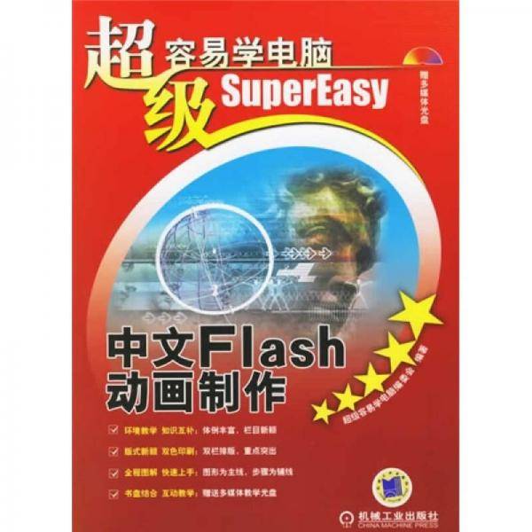 超级容易学电脑