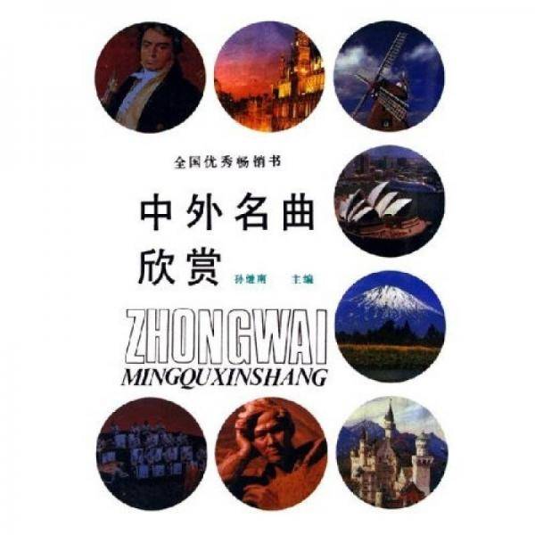 中外名曲欣赏