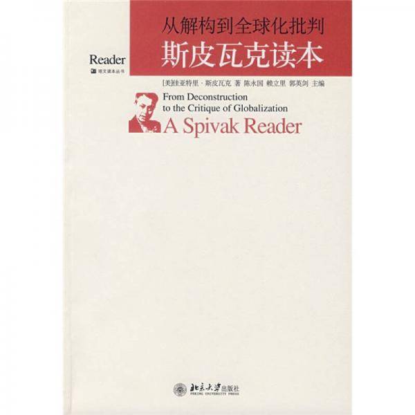 从解构到全球化批判