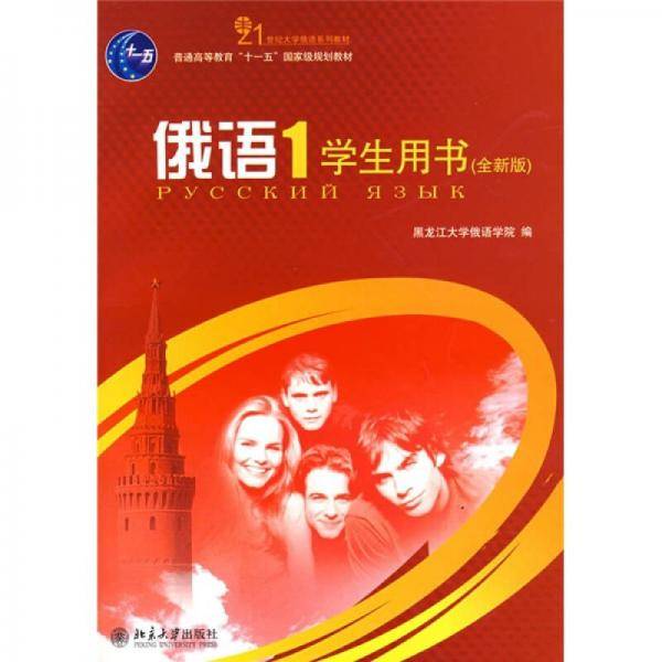 俄语（1）学生用书（全新版）(配有光盘）