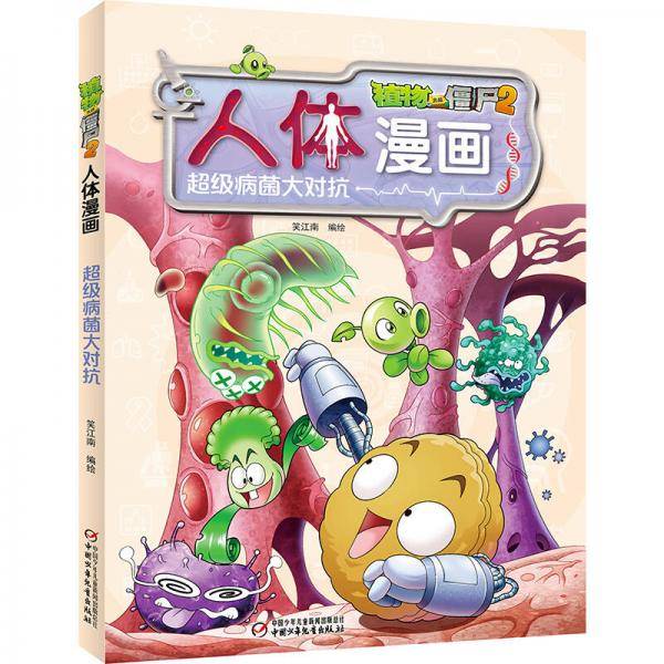 植物大战僵尸2人体漫画6?超级病菌大对抗