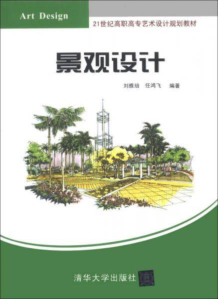 景观设计/21世纪高职高专艺术设计规划教材