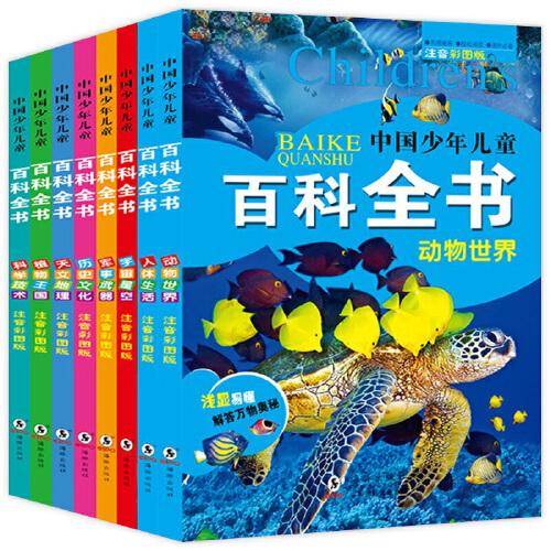中国少年儿童百科全书  全8册 彩图注音版 小学生版大百科全书动物地理十万个为什么 幼儿绘本科学科普读物 6-12岁课外阅读书籍