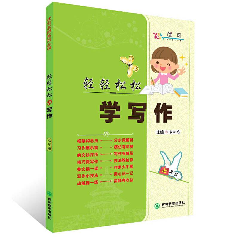 优可名师系列丛书：轻轻松松学写作（七年级）