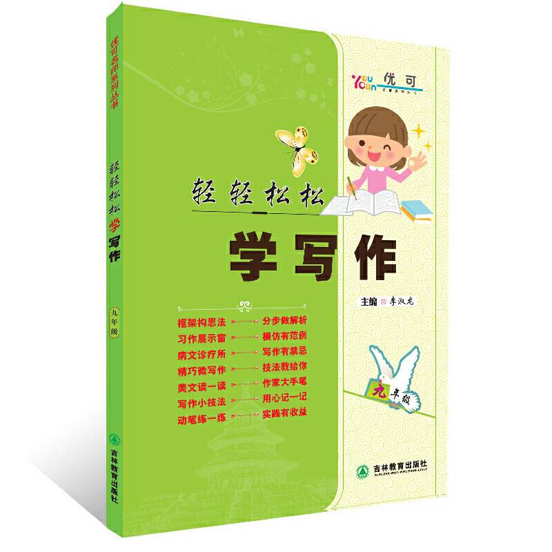 优可名师系列丛书：轻轻松松学写作（九年级）