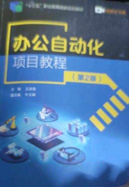办公自动化项目教程 第2版