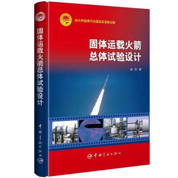 固体运载火箭总体试验设计