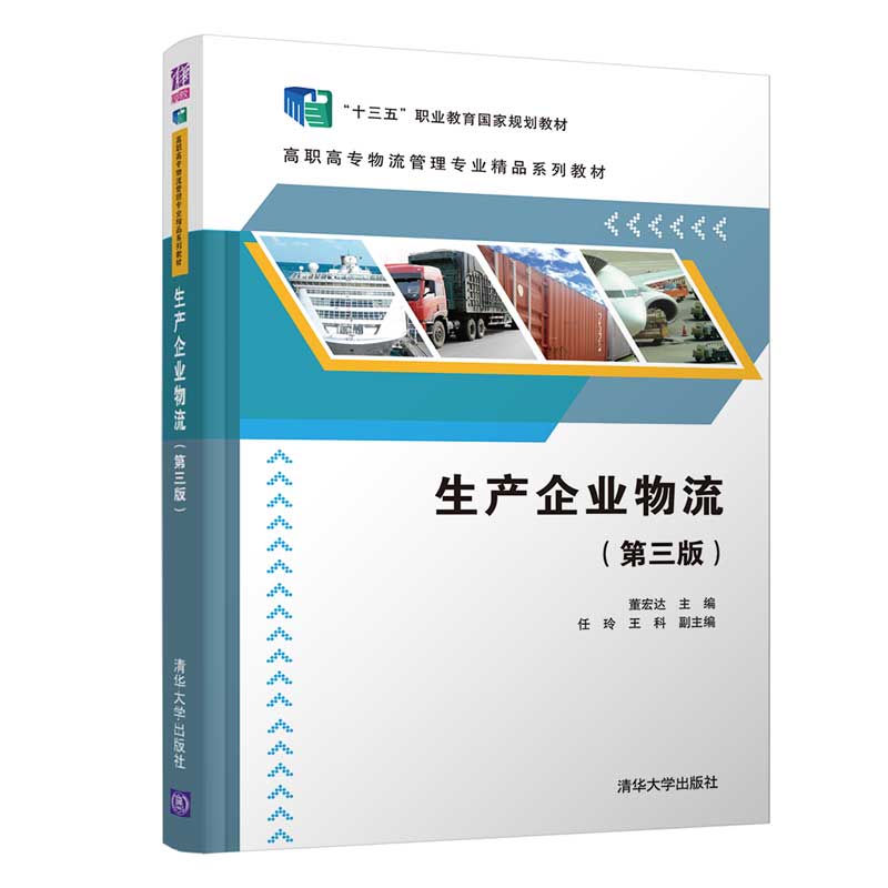 生产企业物流（第三版）（高职高专物流管理专业精品系列教材）