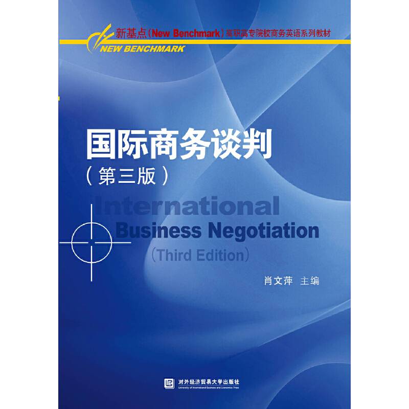 国际商务谈判（第三版）