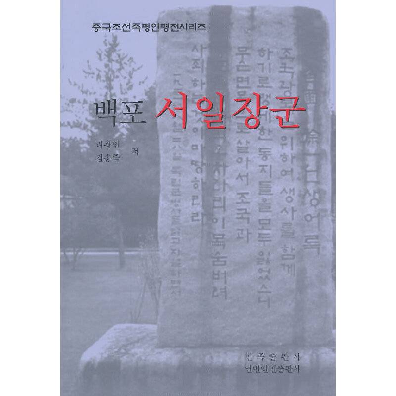 白圃徐一将军（中国朝鲜族名人评传系列）