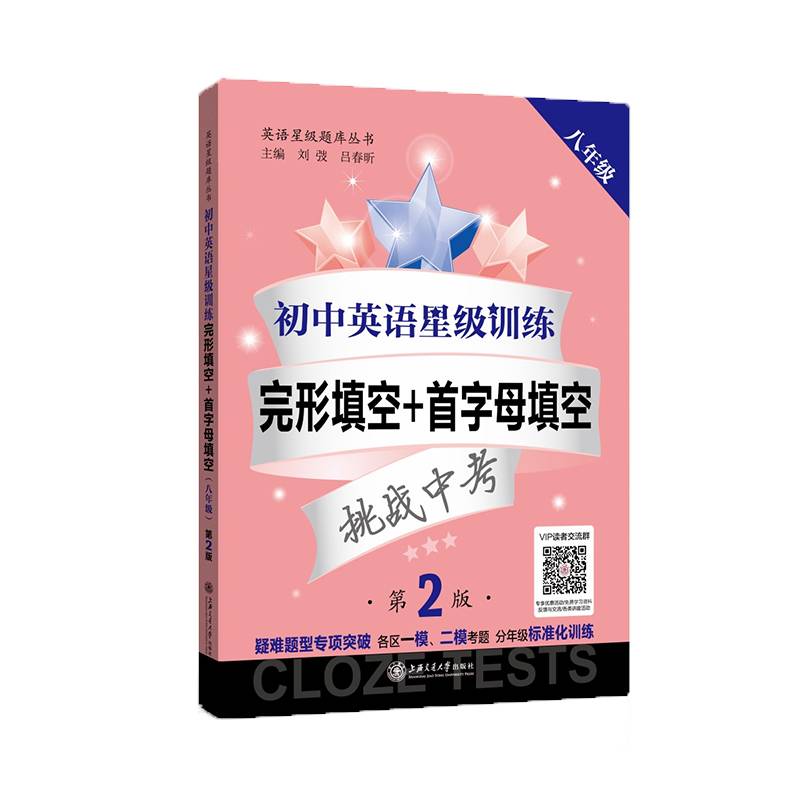 初中英语星级训练——完形填空+首字母填空（八年级 第2版）全国