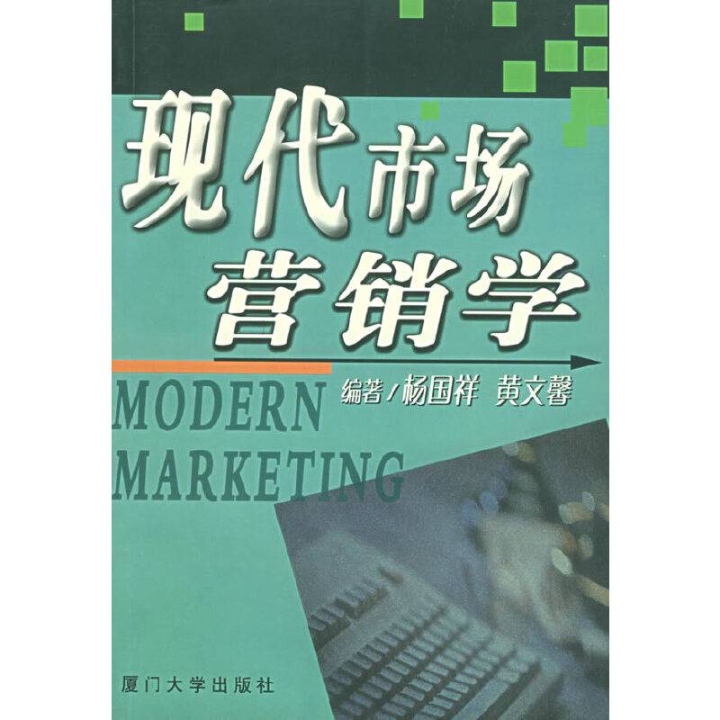 现代市场营销学