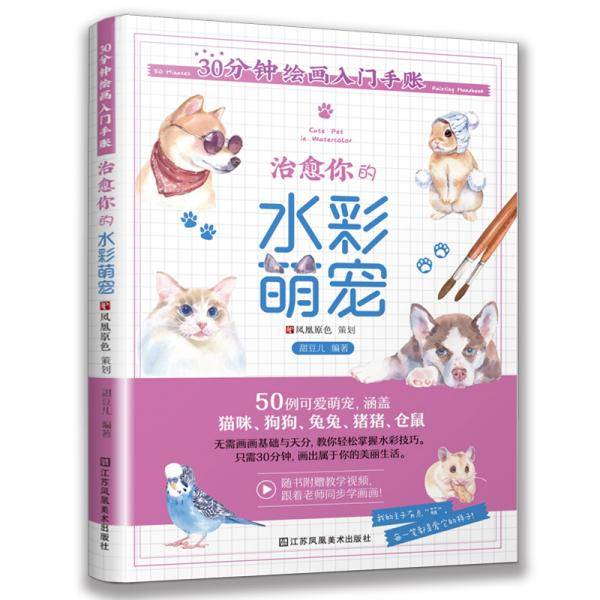 30分钟绘画入门手账 治愈你的水彩萌宠