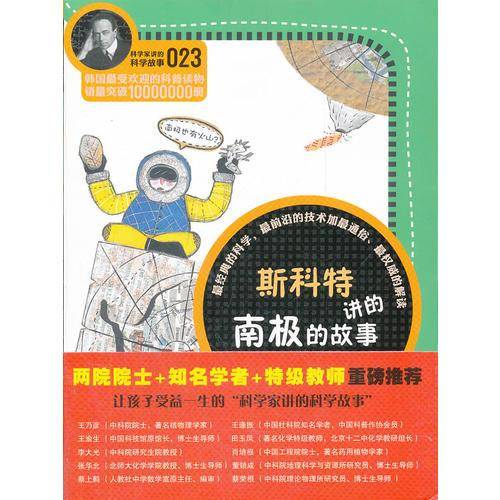 科学家讲的科学故事-斯科特讲的南极的故事