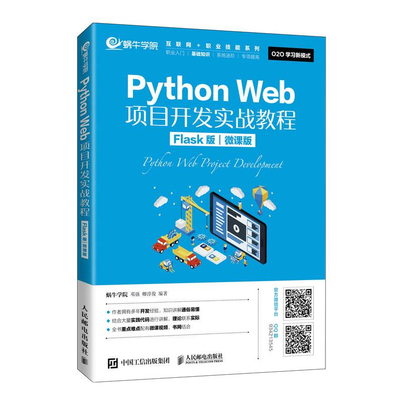 Python Web项目开发实战教程（Flask版）（微课版）