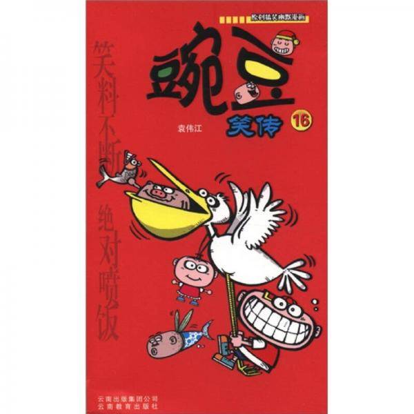 豌豆笑传